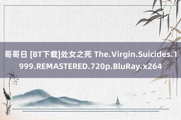 哥哥日 [BT下载]处女之死 The.Virgin.Suicides.1999.REMASTERED.720p.BluRay.x264